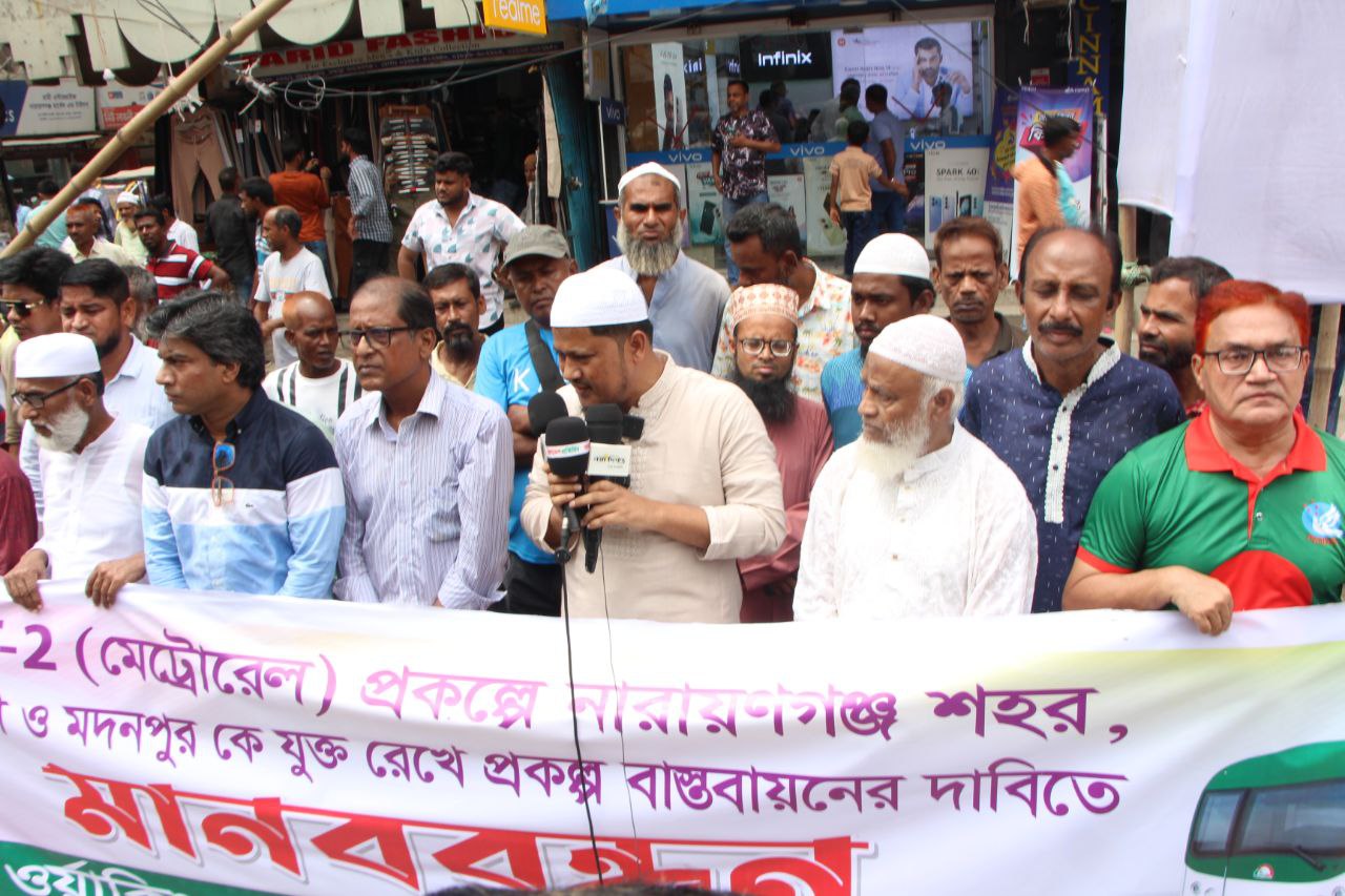 অবিলম্বে নারায়ণগঞ্জকে এম আর টি ০২ লাইন এর সাথে যুক্ত করণের দাবীতে মানব বন্ধনে জামায়াত নেতৃবৃন্দ ২০২৫