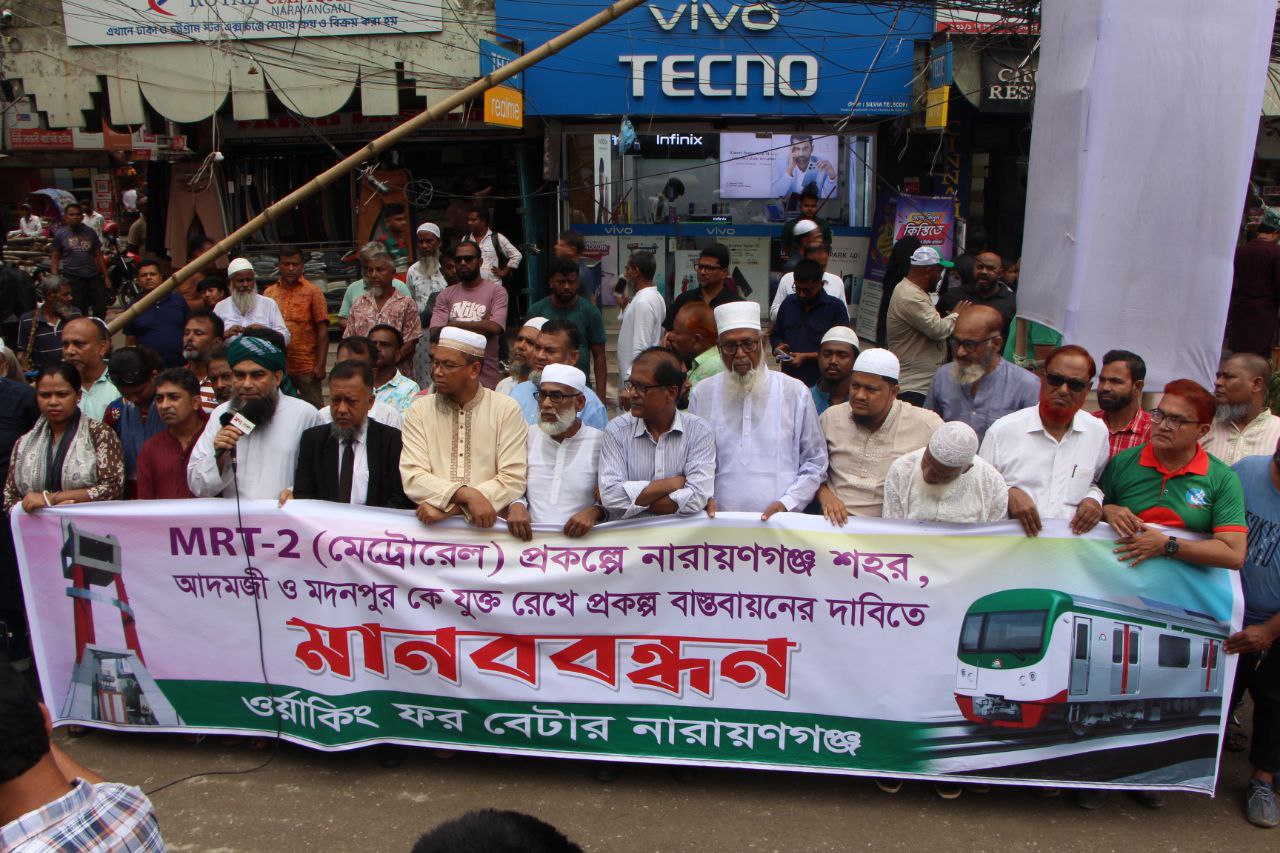 অবিলম্বে নারায়ণগঞ্জকে এম আর টি ০২ লাইন এর সাথে যুক্ত করণের দাবীতে মানব বন্ধনে জামায়াত নেতৃবৃন্দ ২০২৫